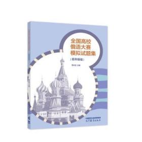 全国高校俄语大赛模拟试题集 贾长龙 9787040590166 高等教育出版