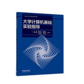 大學計算機基礎實驗指導 董萬歸,楊潤標,楊鄧奇,楊錦偉,王建書等