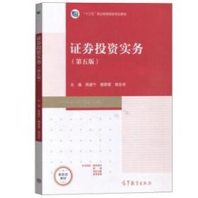 证券投资实务 高建宁,魏蓉蓉,郭忠亭 9787040571240 高等教育出版