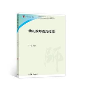 幼儿教师语言技能 郑薏苡 9787040551747 高等教育出版社