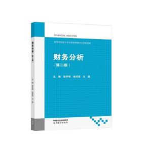财务分析 梁毕明,徐芳奕,马媛 9787040589887 高等教育出版社