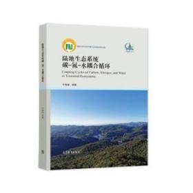 陆地生态系统碳-氮-水耦合循环 于贵瑞 9787040573541 高等教育出