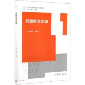智能财务决策 滕晓东,宋国荣著,滕晓东,宋国荣 9787040559071 高
