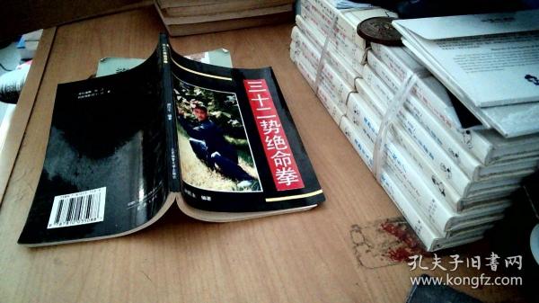 三十二 势 绝命 拳
