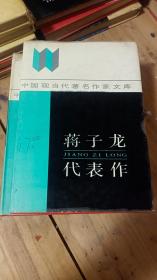 蔣子龍代表作