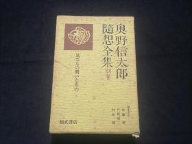 原版日文旧书：奥野信太郎随想全集（别卷：所见所闻）（32开布面精装有函套）（有发行简介月报+读者通信反馈卡+此书专用书签）（见たもの闻いたもの）