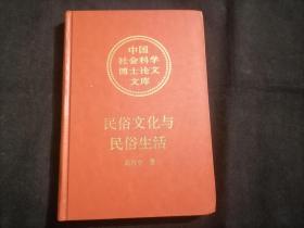 民俗文化与民俗生活（中国社会科学博士论文文库）（32开精装）