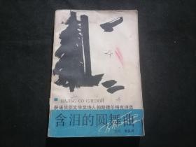 含泪的圆舞曲：获诺贝尔文学奖诗人帕斯捷尔纳克诗选