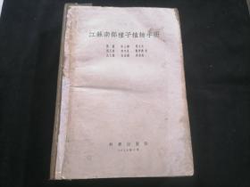 江苏南部种子植物手册（16开精装缺封面封底）（1959年1版1印）（收录野生种类或常见栽培的观赏食用药用蔬菜饲料等植物1340种）
