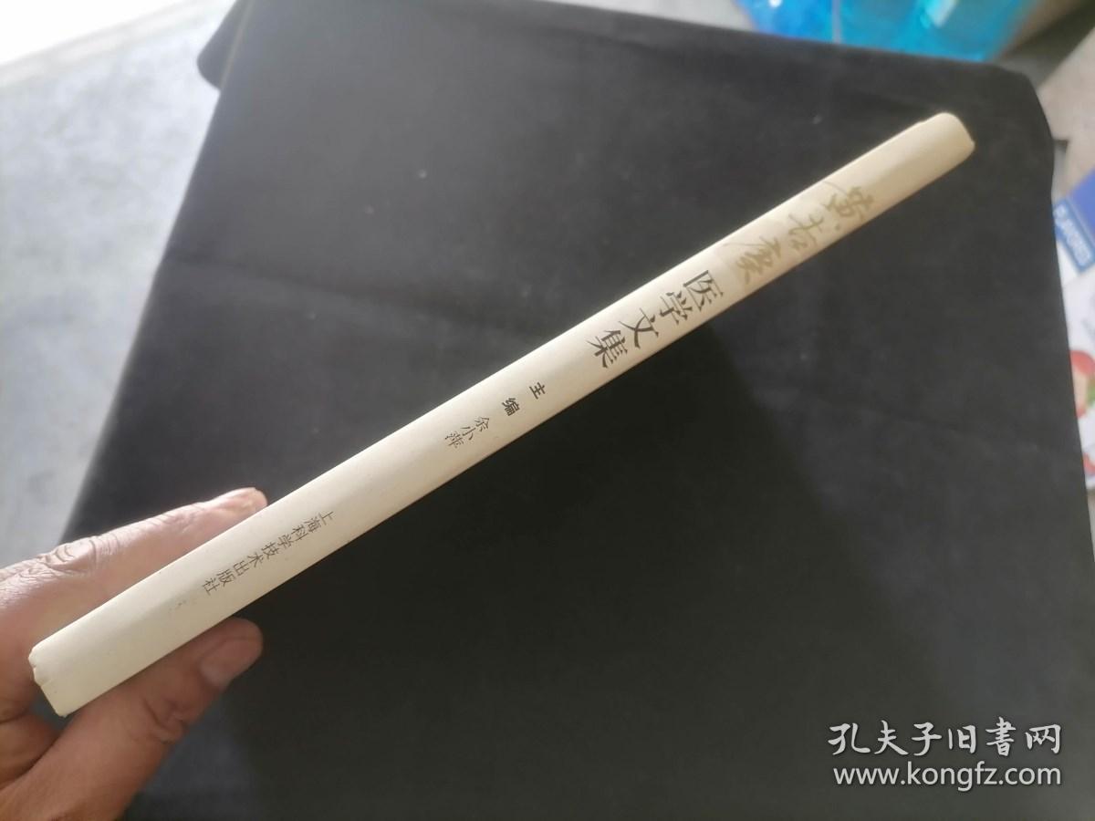 黄吉赓医学文集16开精装原塑封