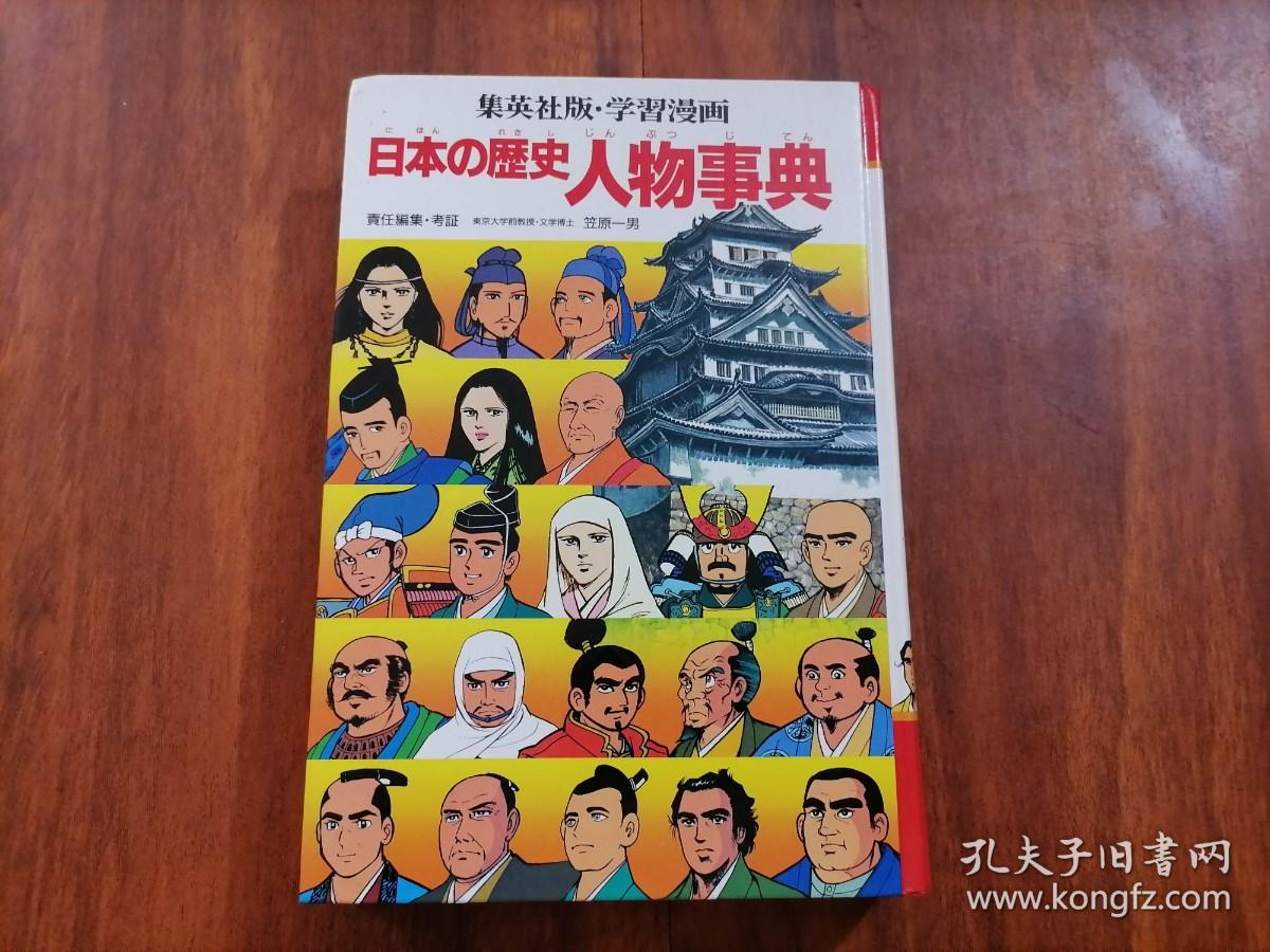 原版日文旧书 集英社學習漫畫日本の歷史人物事典 学习漫画 日本的历史 人物事典 32开精装 笠原一男 孔夫子旧书网