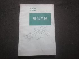 费尔巴哈：唯物主义观点和唯心主义观点的对立