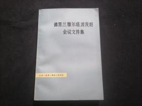 德黑兰、雅尔塔、波茨坦会议文件集