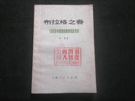 布拉格之春：1968年的捷克斯洛伐克纪实