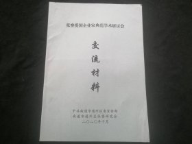 张謇爱国企业家典范学术探讨会交流材料