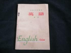 英语：第一册（初级中学课本）（1963年新编）（马克思：外国语是人生斗争的一种武器）（书中间毛像）（无字迹写划）