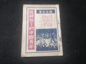 给解放了的中国青年（新青年文库）（1949年6月初版）