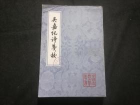 吴嘉纪诗笺校