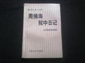 周佛海狱中日记