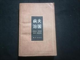 病夫治国