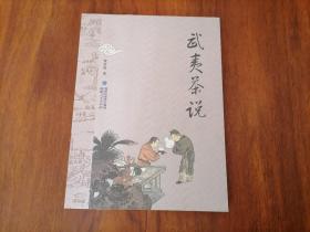 武夷茶说