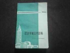 经济学和公共目标