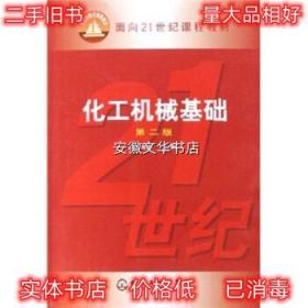 化工机械基础 陈国桓 化学工业出版社 9787502580186