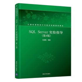 SQL Server实验指导 马晓梅 清华大学出版社 9787302510604