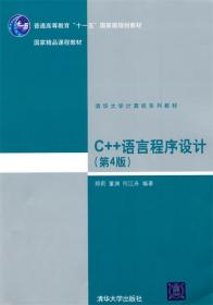 C++语言程序设计 郑莉,董渊,何江舟 清华大学出版社