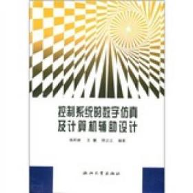 控制系统的数字仿真及计算机辅助设计 钱积新等 著 浙江大学出版