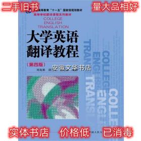 大学英语翻译教程 - 刘龙根 中国人民大学出版社 9787300247564
