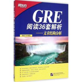 GRE阅读36套解析-文章结构分析 陈虎平 北京语言大学出版社