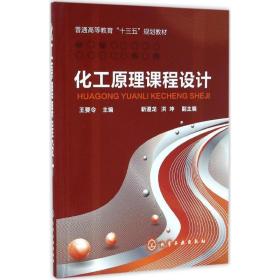 化工原理课程设计 王要令 主编 靳遵龙,洪坤 副主编 化学工业出版