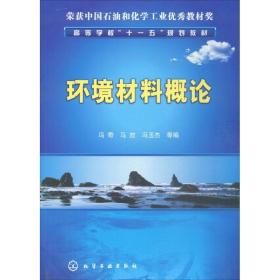 环境材料概论 冯奇, 马放, 冯玉杰, 等 化学工业出版社