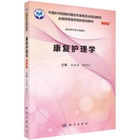 康复护理学 许洪伟,柳明仁 科学出版社 9787030552907