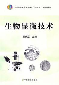 生物显微技术 王庆亚　主编 中国农业出版社 9787109148215