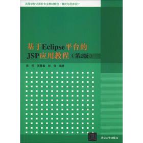 基于Eclipse平台的JSP应用教程 陈恒,贾慧敏,林徐 清华大学出版社