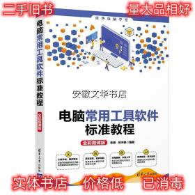 电脑常用工具软件标准教程 李勇,何子轶 清华大学出版社
