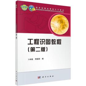 工程识图教程 卜林森,贾皓丽 科学出版社 9787030424617