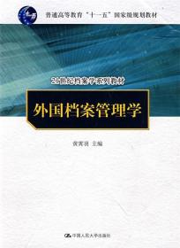 外国档案管理学 黄霄羽 中国人民大学出版社 9787300092157