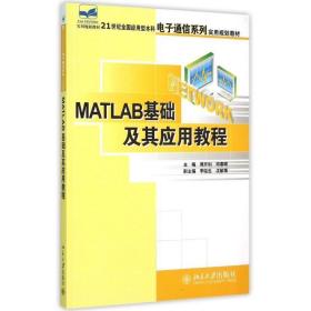 Matlab基础及其应用教程 周开利 邓春晖 北京大学出版社