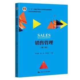 销售管理 李先国杨晶梁雨谷 中国人民大学出版社 9787300270487