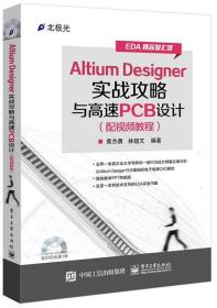 Altium Designer 实战攻略与高速PCB设计 黄杰勇 电子工业出版社