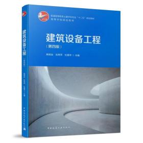 建筑设备工程 高明远,岳秀萍,杜震宇 中国建筑工业出版社