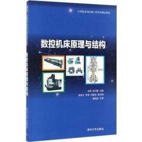 数控机床原理与结构 肖潇,郑兴睿 编 清华大学出版社