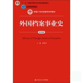 外国档案事业史 黄霄羽 中国人民大学出版社 9787300266497