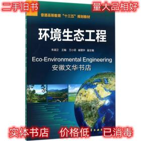 环境生态工程 朱端卫 主编 化学工业出版社 9787122260734