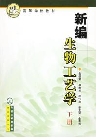 新编生物工艺学 俞俊棠 化学工业出版社 9787502542184