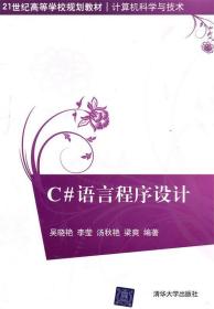 C#语言程序设计 吴晓艳 清华大学出版社 9787302247487