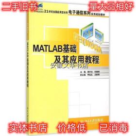 Matlab基础及其应用教程 周开利 邓春晖 北京大学出版社